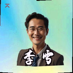 李雪